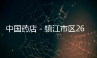 中國藥店－鎮江市區26家藥店規范回收過期藥品
