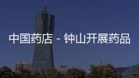 中國藥店－鐘山開展藥品零售藥店GSP認(rèn)證跟蹤檢查
