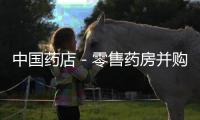 中國藥店－零售藥房并購成“新常態”
