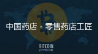 中國藥店－零售藥店工匠型人才輩出