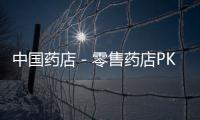 中國藥店－零售藥店PK:“老百姓”不及“一心堂”