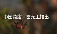 中國藥店－雷允上推出“藥王節”特色活動