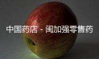 中國(guó)藥店－閩加強(qiáng)零售藥店處方藥銷售監(jiān)管　藥師不在崗不賣