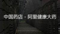 中國藥店－阿里健康大藥房法定代表人發生變更
