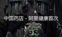 中國藥店－阿里健康首次涉足運動健康管理