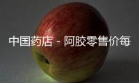 中國藥店－阿膠零售價每斤破千元 杭城藥店庫存緊張