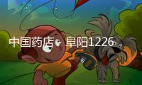 中國藥店－阜陽1226家零售藥店簽訂承諾書