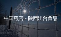 中國藥店－陜西出臺食品藥品安全特邀監督員制度