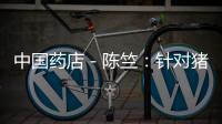 中國藥店－陳竺：針對豬流感已做好藥物儲備