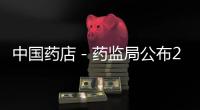 中國藥店－藥監局公布2011年打擊制售假藥犯罪十大案例
