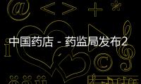 中國藥店－藥監局發布2011年第1期違法藥品廣告公告匯總