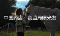 中國藥店－藥監局曝光發布虛假藥品信息網站 京隆堂上黑榜