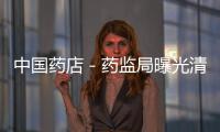 中國藥店－藥監(jiān)局曝光清脂膠囊等9種假冒保健食品