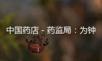 中國藥店－藥監局：為鐘樓區零售藥店開展質量管理培訓