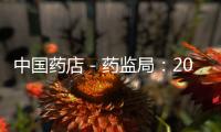 中國(guó)藥店－藥監(jiān)局：2012年2季度查處違法藥品廣告5萬余次