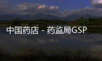 中國藥店－藥監局GSP認證檢查 湖北省5家批發公司通過
