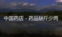 中國藥店－藥品缺斤少兩是潛規則?