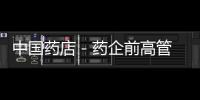中國藥店－藥企前高管 “借殼”賣假藥