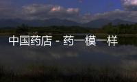 中國藥店－藥一模一樣 相鄰藥房為啥價差10多塊
