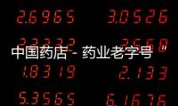 中國(guó)藥店－藥業(yè)老字號(hào)“李同豐”重回錫城
