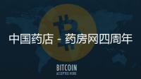 中國藥店－藥房網四周年慶典暨供應商答謝大會順利召開