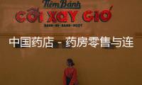 中國藥店－藥房零售與連鎖經營“解密探索”高階培訓圓滿落幕
