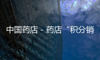 中國藥店－藥店“積分銷售多買多獎”涉嫌違法