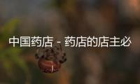 中國藥店－藥店的店主必須是執業藥師嗎
