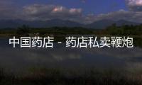 中國藥店－藥店私賣鞭炮還可刷醫保