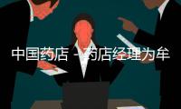 中國藥店－藥店經理為牟利網上銷售抗癌假藥被刑拘