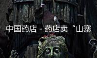 中國藥店－藥店賣“山寨”眼霜受處罰