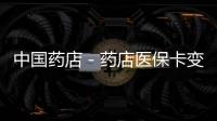 中國藥店－藥店醫(yī)保卡變成購物卡 安康開展專項整治