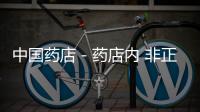 中國藥店－藥店內 非正式銷售員不得推銷藥品
