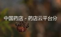 中國(guó)藥店－藥店云平臺(tái)分享大會(huì)在廣州召開