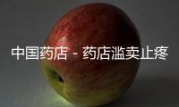 中國藥店－藥店濫賣止疼藥 香港急性腎捐傷個案增加