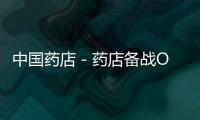 中國藥店－藥店備戰O 2O：贏利模式霧里看花