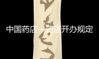 中國(guó)藥店－藥店開(kāi)辦規(guī)定征意見(jiàn) 周邊25米不得有露天垃圾站