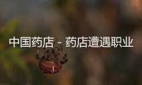 中國(guó)藥店－藥店遭遇職業(yè)打假，被罰60萬(wàn)
