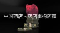 中國(guó)藥店－藥店重構(gòu)防霾品類 一天賣出一個(gè)月的量