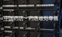 中國藥店－藥店難覓零售藥品 小紙包藥重出江湖有點難