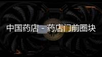 中國藥店－藥店門前圈塊地 停車收5角 除非你買藥