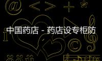 中國藥店－藥店設專柜防流感 居民質疑促銷藥品