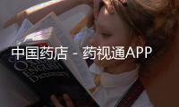 中國藥店－藥視通APP 2.0功能詳解 主打藥店管理功能