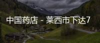 中國藥店－萊西市下達70份藥店整改意見書