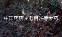 中國藥店－老百姓等大藥房籌備主題營銷活動喜迎三八