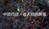 中國藥店－老人到藥房強(qiáng)行購心臟病藥 沙區(qū)民警及時(shí)勸阻