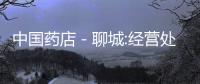 中國藥店－聊城:經營處方藥藥店至少要配一名執業藥師