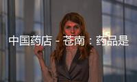 中國藥店－蒼南：藥品是否明碼標價？部分藥店違規