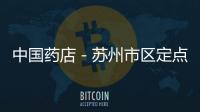 中國藥店－蘇州市區定點零售藥店 將統一裝電子警察