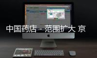 中國(guó)藥店－范圍擴(kuò)大 京朝陽(yáng)醫(yī)院9月試行醫(yī)藥分開